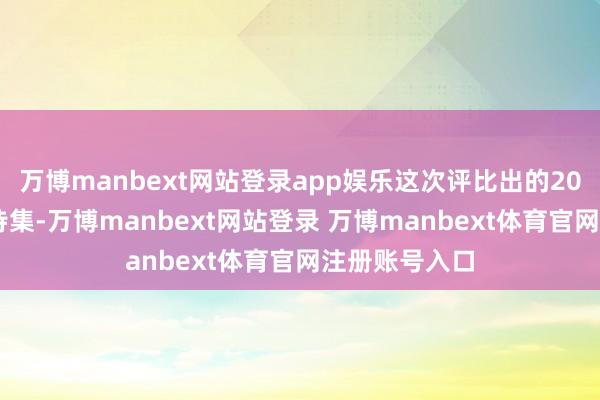 万博manbext网站登录app娱乐这次评比出的2024年度十佳诗集-万博manbext网站登录 万博manbext体育官网注册账号入口