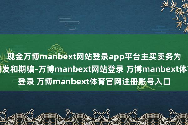 现金万博manbext网站登录app平台主买卖务为工业物联网时代的研发和期骗-万博manbext网站登录 万博manbext体育官网注册账号入口
