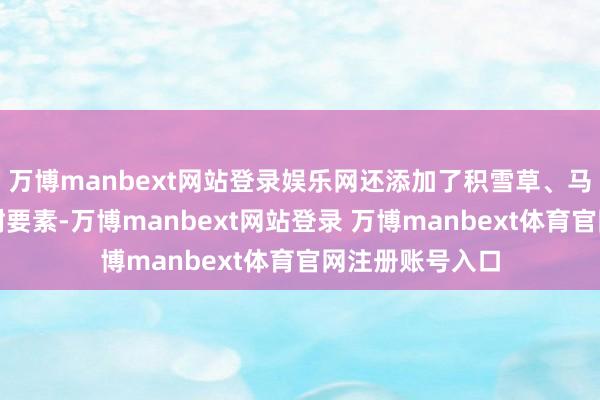 万博manbext网站登录娱乐网还添加了积雪草、马齿苋等舒徐建树要素-万博manbext网站登录 万博manbext体育官网注册账号入口