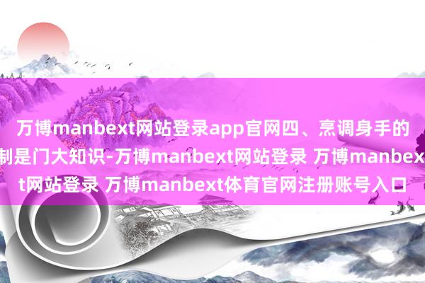 万博manbext网站登录app官网四、烹调身手的匠心传承暖锅锅底的熬制是门大知识-万博manbext网站登录 万博manbext体育官网注册账号入口