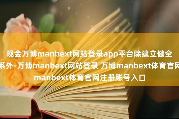 现金万博manbext网站登录app平台除建立健全反洗钱组织体系外-万博manbext网站登录 万博manbext体育官网注册账号入口