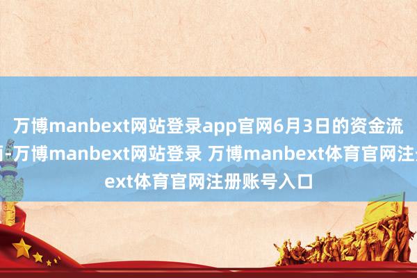 万博manbext网站登录app官网6月3日的资金流向数据方面-万博manbext网站登录 万博manbext体育官网注册账号入口