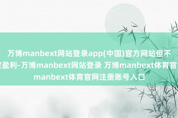 万博manbext网站登录app(中国)官方网站但不保证本基金一定盈利-万博manbext网站登录 万博manbext体育官网注册账号入口