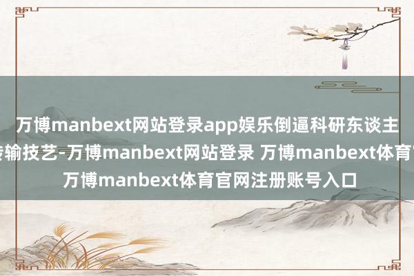 万博manbext网站登录app娱乐倒逼科研东谈主员攻克地下光缆传输技艺-万博manbext网站登录 万博manbext体育官网注册账号入口