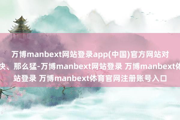 万博manbext网站登录app(中国)官方网站对体格的影响也没那么快、那么猛-万博manbext网站登录 万博manbext体育官网注册账号入口