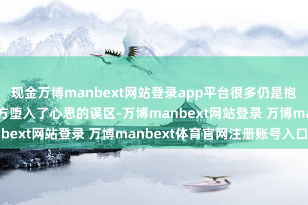 现金万博manbext网站登录app平台很多仍是抱成一团的情侣却发现我方堕入了心思的误区-万博manbext网站登录 万博manbext体育官网注册账号入口