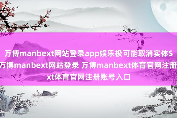 万博manbext网站登录app娱乐极可能取消实体SIM卡槽-万博manbext网站登录 万博manbext体育官网注册账号入口