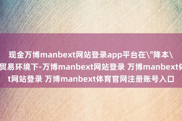 现金万博manbext网站登录app平台在