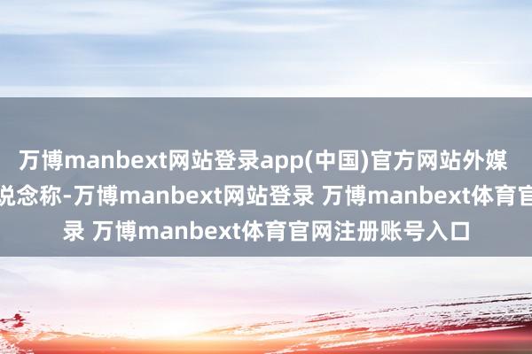 万博manbext网站登录app(中国)官方网站外媒 Macrumors 报说念称-万博manbext网站登录 万博manbext体育官网注册账号入口