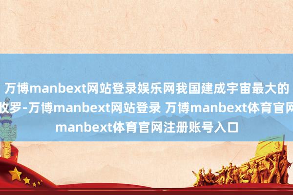 万博manbext网站登录娱乐网我国建成宇宙最大的电动汽车充电收罗-万博manbext网站登录 万博manbext体育官网注册账号入口