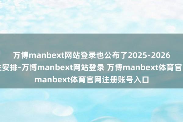 万博manbext网站登录也公布了2025-2026学年校历和招生安排-万博manbext网站登录 万博manbext体育官网注册账号入口