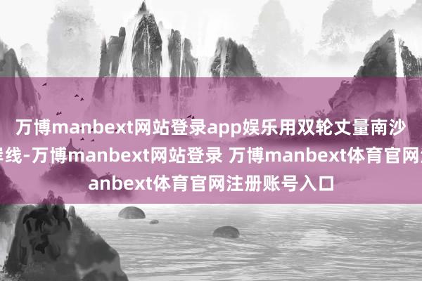 万博manbext网站登录app娱乐用双轮丈量南沙最好意思海岸线-万博manbext网站登录 万博manbext体育官网注册账号入口