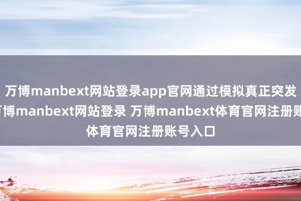 万博manbext网站登录app官网通过模拟真正突发事件-万博manbext网站登录 万博manbext体育官网注册账号入口