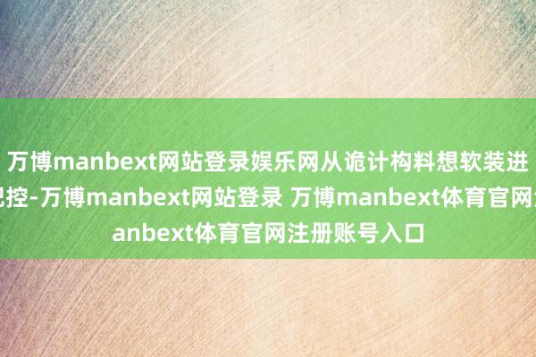 万博manbext网站登录娱乐网从诡计构料想软装进场的全经由把控-万博manbext网站登录 万博manbext体育官网注册账号入口