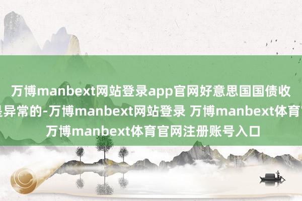 万博manbext网站登录app官网好意思国国债收益率弧线最前端是异常的-万博manbext网站登录 万博manbext体育官网注册账号入口