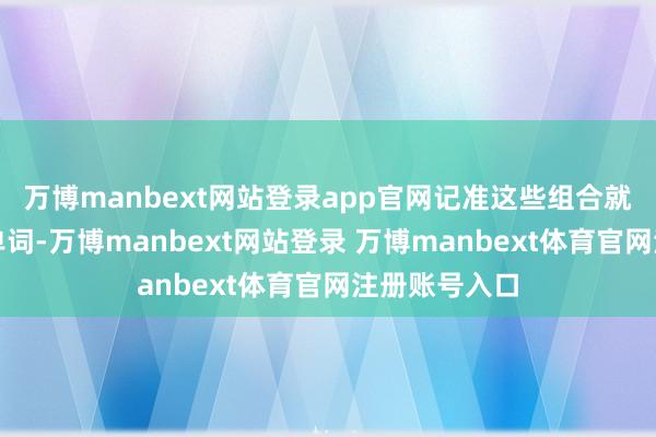 万博manbext网站登录app官网记准这些组合就能快速读对单词-万博manbext网站登录 万博manbext体育官网注册账号入口