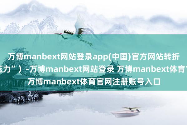 万博manbext网站登录app(中国)官方网站转折加多房地产商场压力”）-万博manbext网站登录 万博manbext体育官网注册账号入口