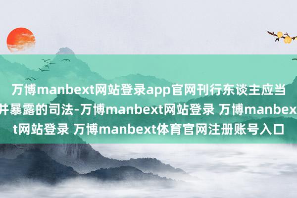 万博manbext网站登录app官网刊行东谈主应当实时朝上海交游所答复并暴露的司法-万博manbext网站登录 万博manbext体育官网注册账号入口