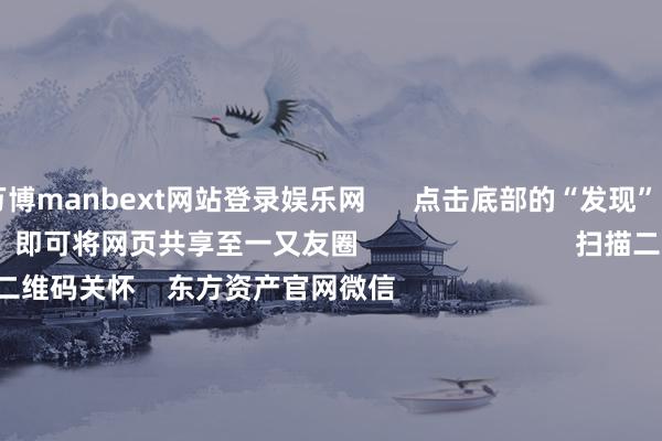 万博manbext网站登录娱乐网      点击底部的“发现”     使用“扫一扫”     即可将网页共享至一又友圈                            扫描二维码关怀    东方资产官网微信                                                                        沪股通             深股通             港股通(沪)             港股通(深)                         热门资讯        四中全会前东说念主民日报连发八篇钟才文A股开市倒计时 五大私募火线解盘假期影响市集的蹙迫资讯汇总但斌新身份：中国香港住户                            焦点专题    2025宇宙两会第十二届Choice最好分析师聚焦二十届三中全会            2025陆家嘴论坛        环球富厚币风起                                视频                                    一键关怀财经大咖            热门推选好意思股三大指数高潮 标普、纳指再创盘中历史新高 黄金股走高        东方资产Choice数据    217    东说念主指摘    2025-10-09                            东方资产    扫一扫下载APP    东方资产居品    东方资产免费版东方资产Level-2东方资产战略版妙念念投研助理Choice金融末端        证券交游    东方资产证券开户东方资产在线交游				东方资产证券交游        关怀东方资产    东方资产网微博东方资产网微信见识与提议        天天基金    扫一扫下载APP    基金交游    基金开户基金交游活期宝基金居品肃肃应承        关怀天天基金    天天基金网微博天天基金网微信        东方资产期货    扫一扫下载APP    期货交游    期货手机开户期货电脑开户期货官方网站        信息收集传播视听节目许可证：0908328号 臆度证券期货业务许可证编号：913101046312860336 监犯和不良信息举报:021-61278686 举报邮箱：jubao@eastmoney.com    沪ICP证:沪B2-20070217 网站备案号:沪ICP备05006054号-11  沪公网安备 31010402000120号 版权扫数:东方资产网 见识与提议:4000300059/952500    			对于咱们    可捏续发展			告白工作			关联咱们			诚聘英才			法律声明    秘籍保护			征稿缘由			友情集合        	        -万博manbext网站登录 万博manbext体育官网注册账号入口