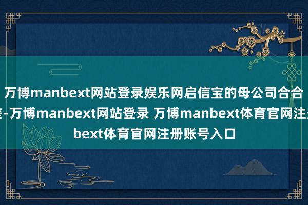 万博manbext网站登录娱乐网启信宝的母公司合合信息也不差-万博manbext网站登录 万博manbext体育官网注册账号入口