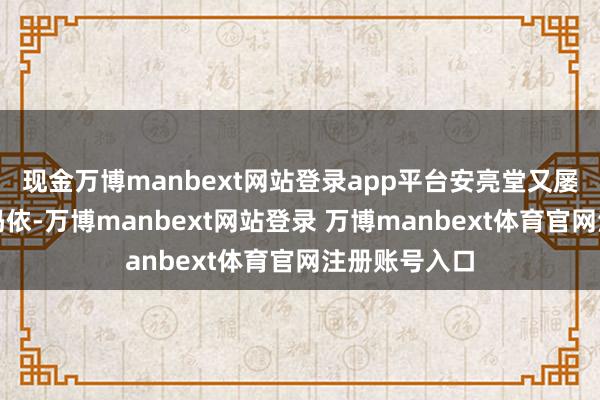 现金万博manbext网站登录app平台安亮堂又屡次重访克拉玛依-万博manbext网站登录 万博manbext体育官网注册账号入口