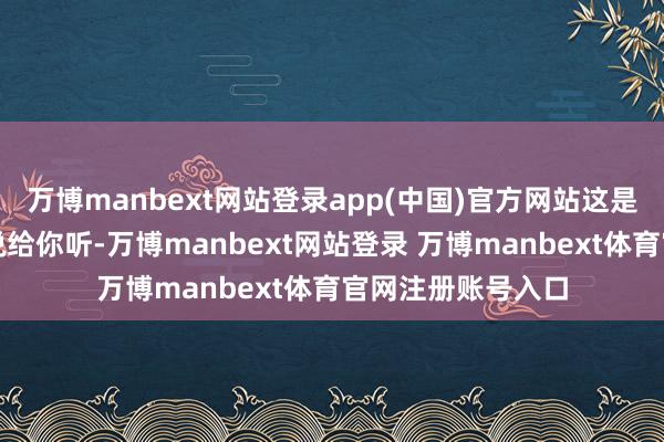 万博manbext网站登录app(中国)官方网站这是什么原理？贫谈说给你听-万博manbext网站登录 万博manbext体育官网注册账号入口