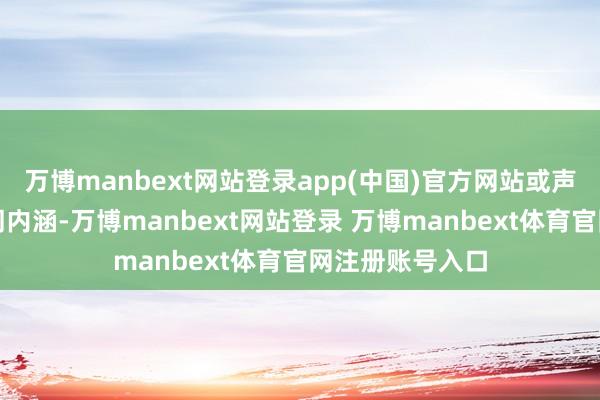 万博manbext网站登录app(中国)官方网站或声情并茂阐释诗词内涵-万博manbext网站登录 万博manbext体育官网注册账号入口