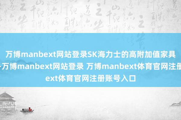 万博manbext网站登录SK海力士的高附加值家具销量飙升-万博manbext网站登录 万博manbext体育官网注册账号入口