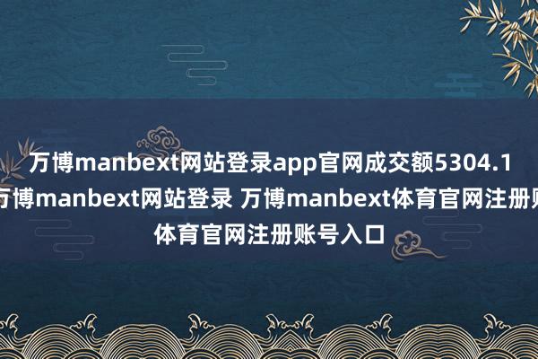 万博manbext网站登录app官网成交额5304.18万元-万博manbext网站登录 万博manbext体育官网注册账号入口