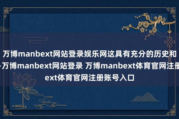 万博manbext网站登录娱乐网这具有充分的历史和法理依据-万博manbext网站登录 万博manbext体育官网注册账号入口
