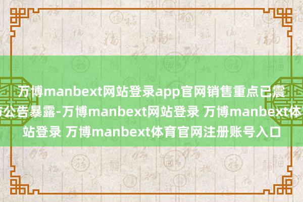 万博manbext网站登录app官网　　销售重点已震动　　新华保障近日发布公告暴露-万博manbext网站登录 万博manbext体育官网注册账号入口