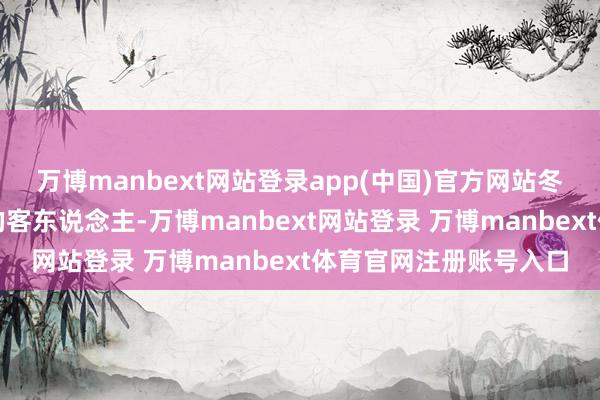 万博manbext网站登录app(中国)官方网站冬日小城迎来滚滚束缚的客东说念主-万博manbext网站登录 万博manbext体育官网注册账号入口