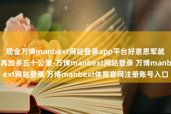 现金万博manbext网站登录app平台好意思军就赢；把东风-26的射程再加多五十公里-万博manbext网站登录 万博manbext体育官网注册账号入口
