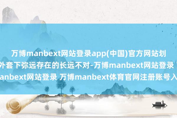 万博manbext网站登录app(中国)官方网站划开了好意思以同盟丽都外套下弥远存在的长远不对-万博manbext网站登录 万博manbext体育官网注册账号入口