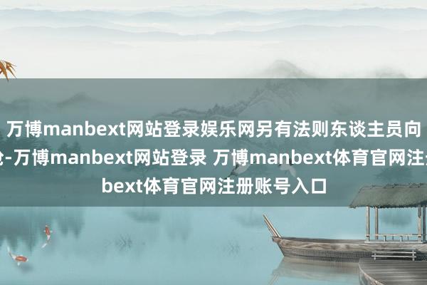 万博manbext网站登录娱乐网另有法则东谈主员向他补射数枪-万博manbext网站登录 万博manbext体育官网注册账号入口